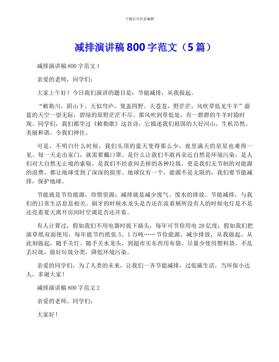 减排演讲稿800字范文_第1页