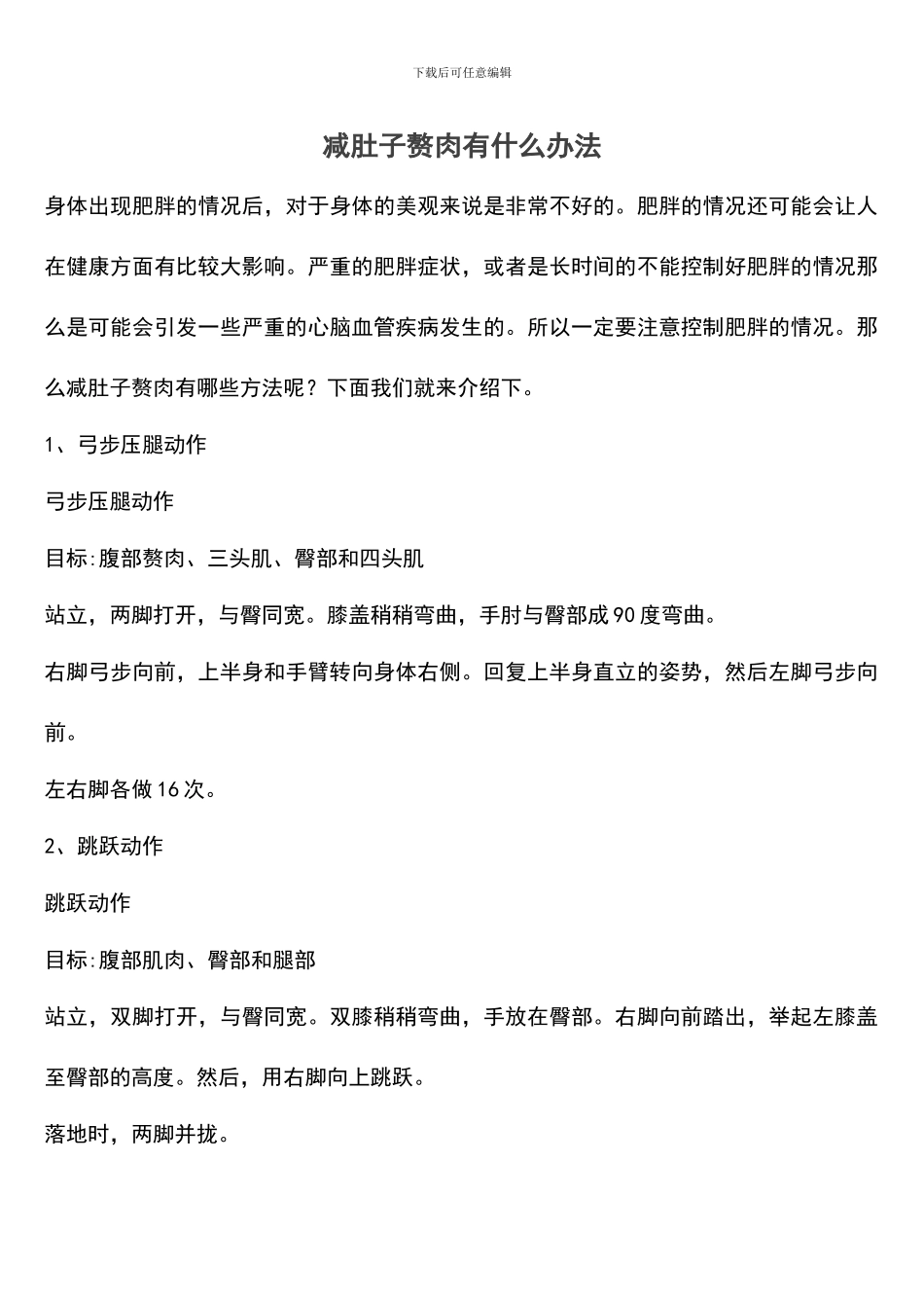 减肚子赘肉有什么办法_第1页