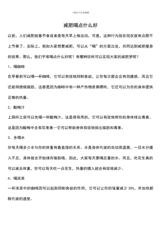 减肥喝点什么好