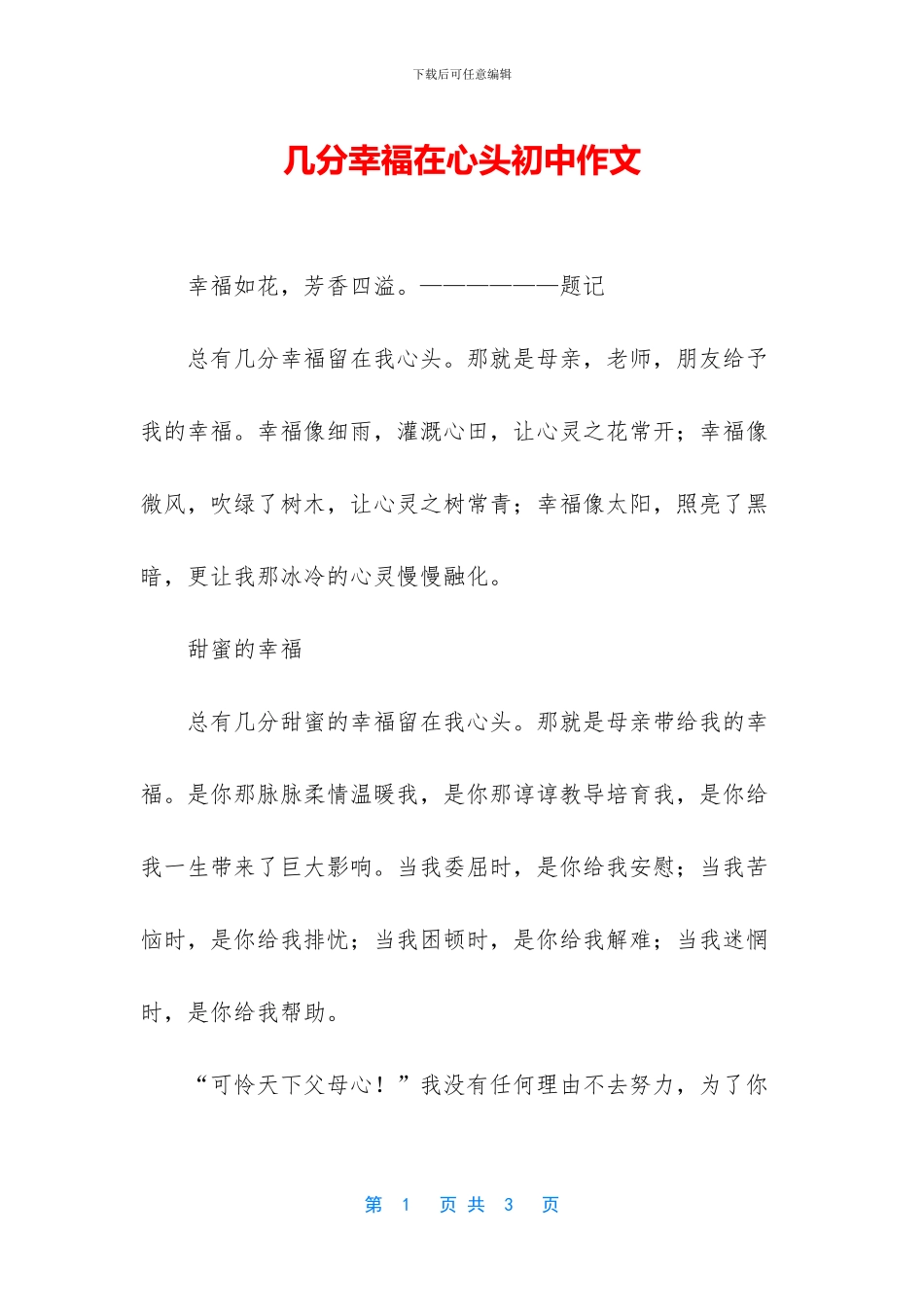 几分幸福在心头初中作文_第1页