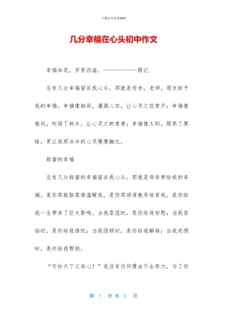 几分幸福在心头初中作文