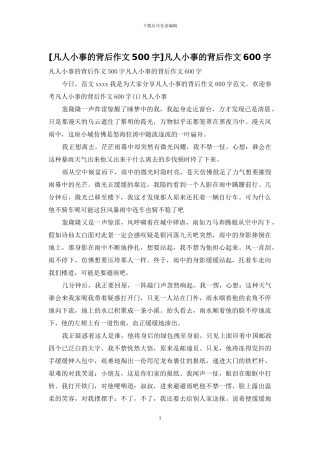 凡人小事的背后作文600字