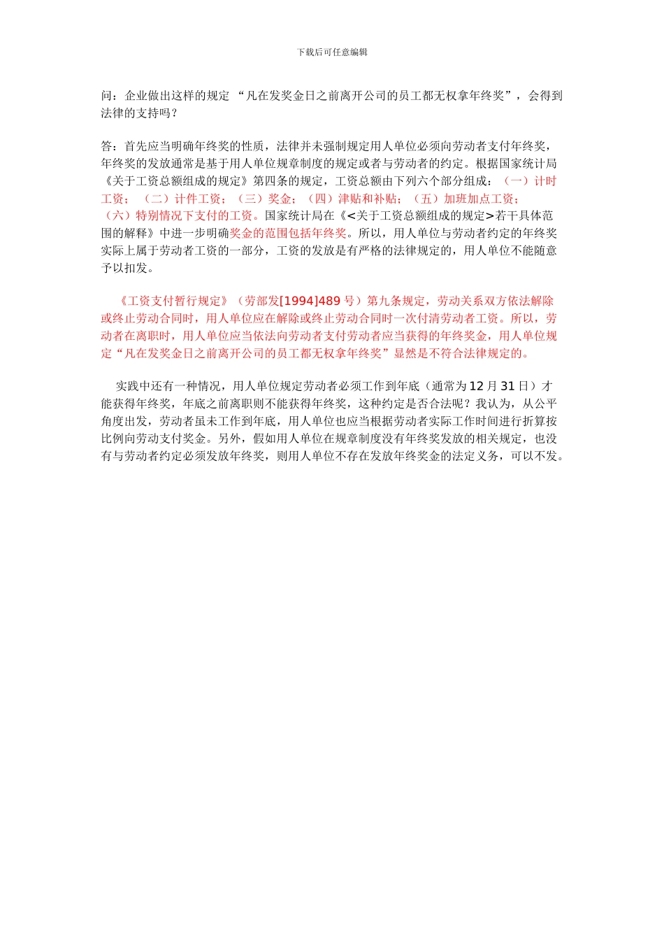 凡在发奖金日之前离开公司的员工都无权拿年终奖_第1页