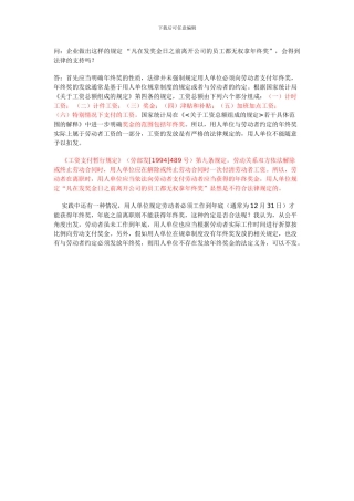 凡在发奖金日之前离开公司的员工都无权拿年终奖