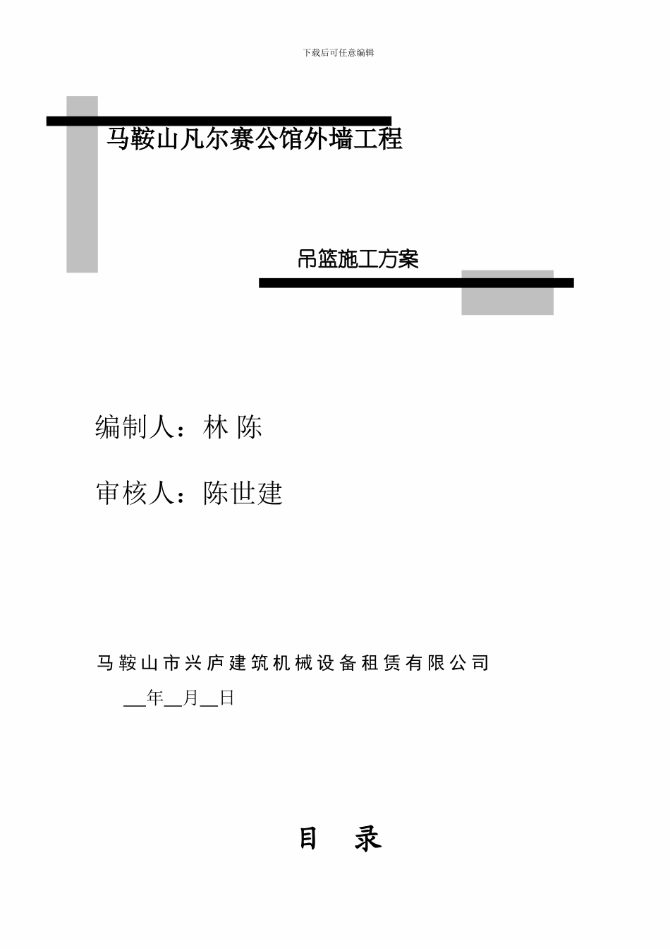凡尔赛公馆吊篮施工方案_第1页