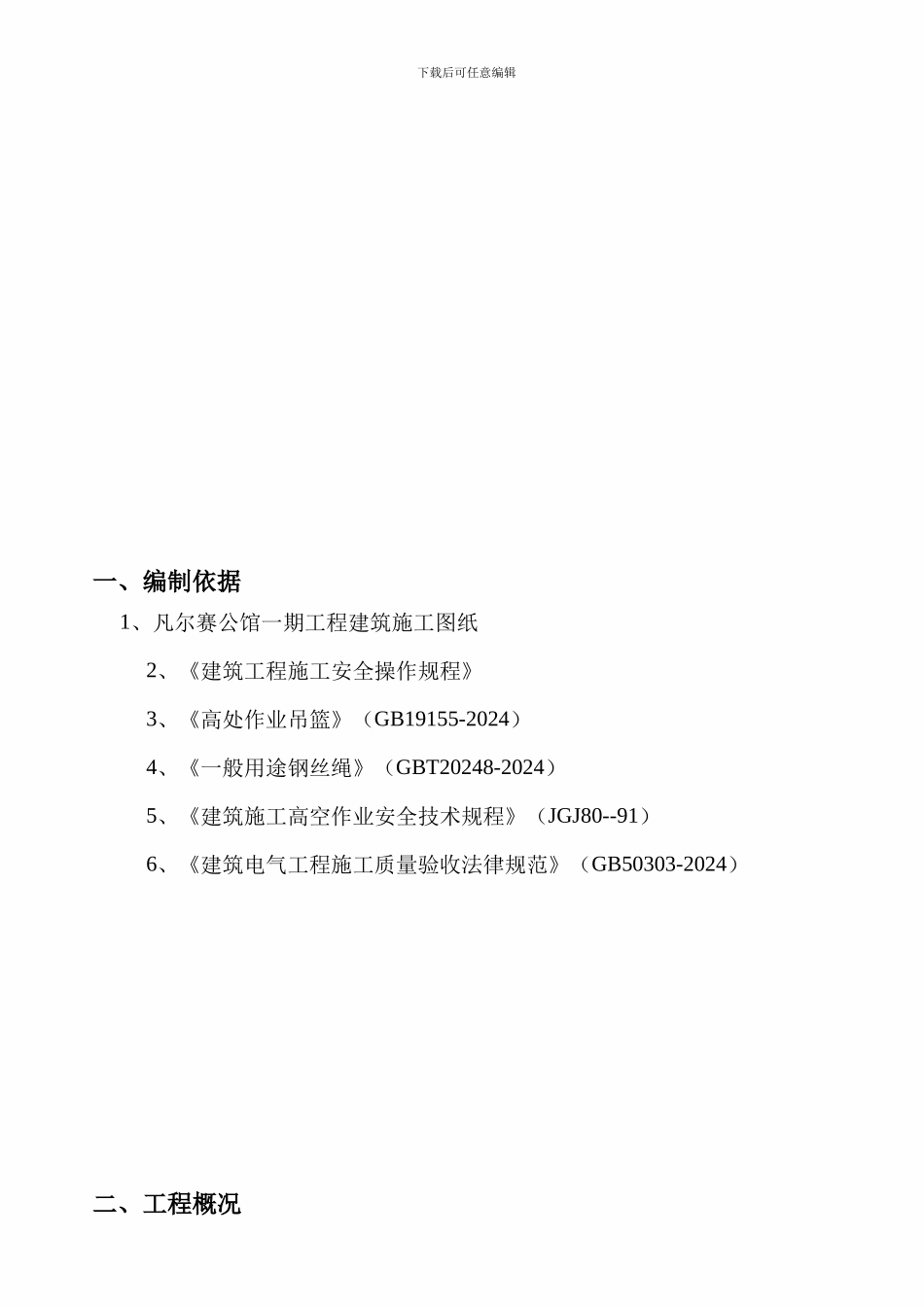 凡尔赛公馆吊篮施工方案_第3页