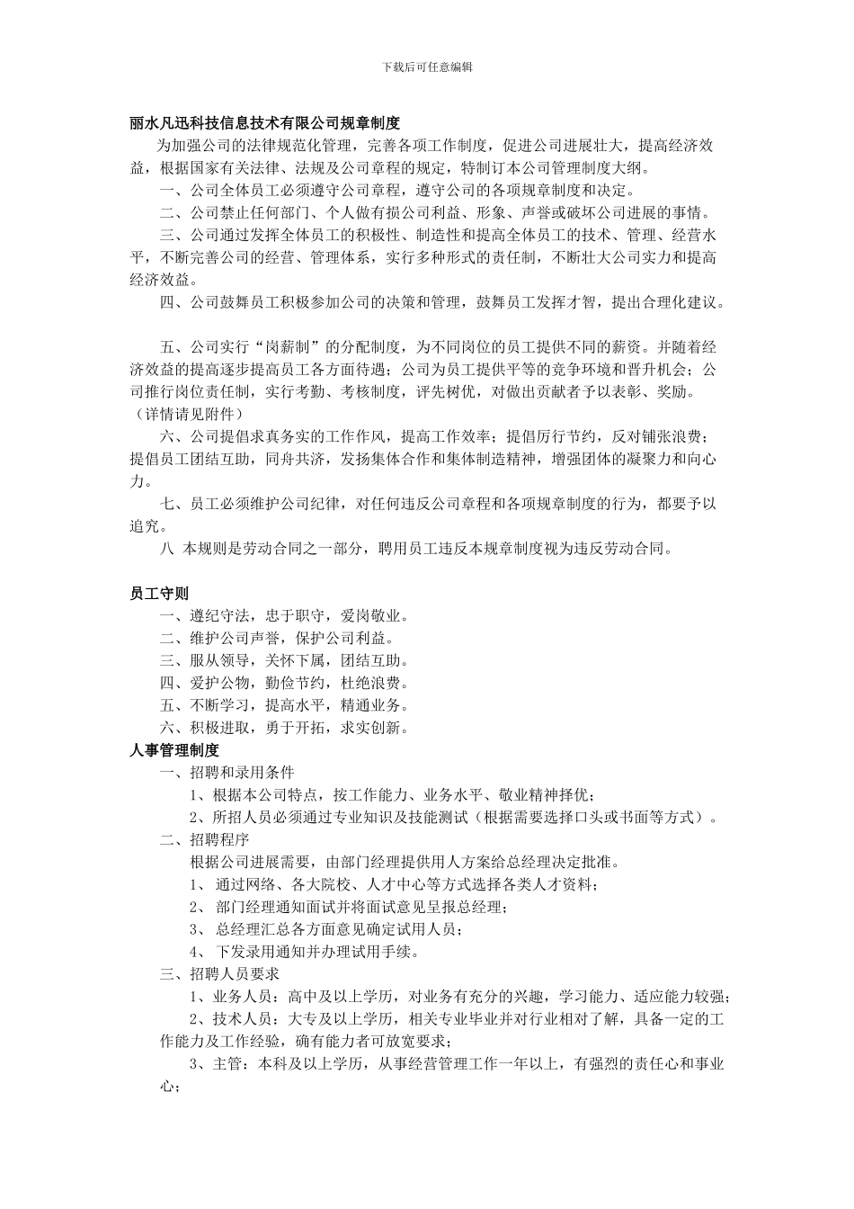 凡迅科技规则制度_第1页