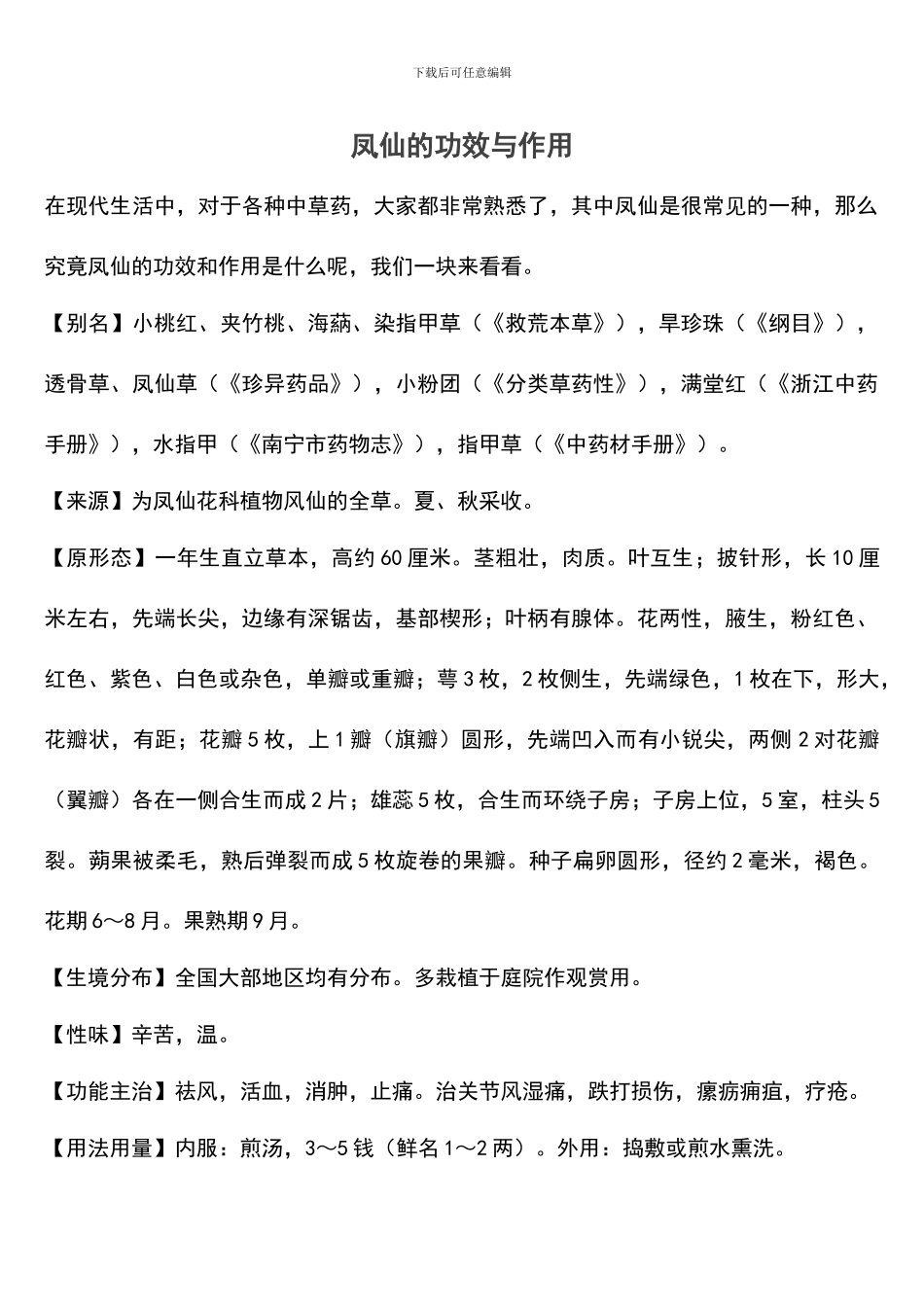 凤仙的功效与作用_第1页