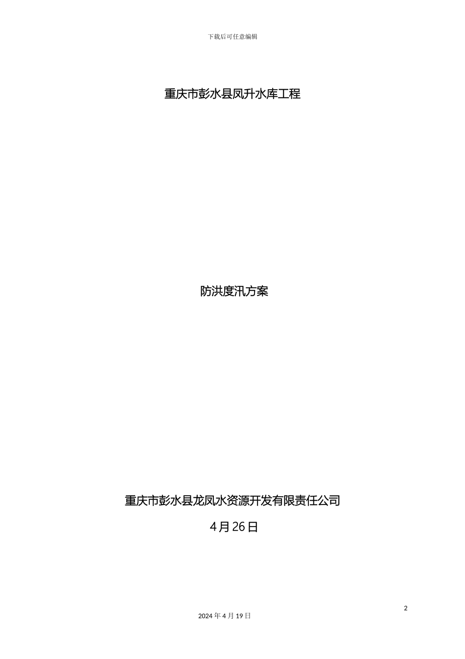 凤升水库防洪度汛方案_第2页