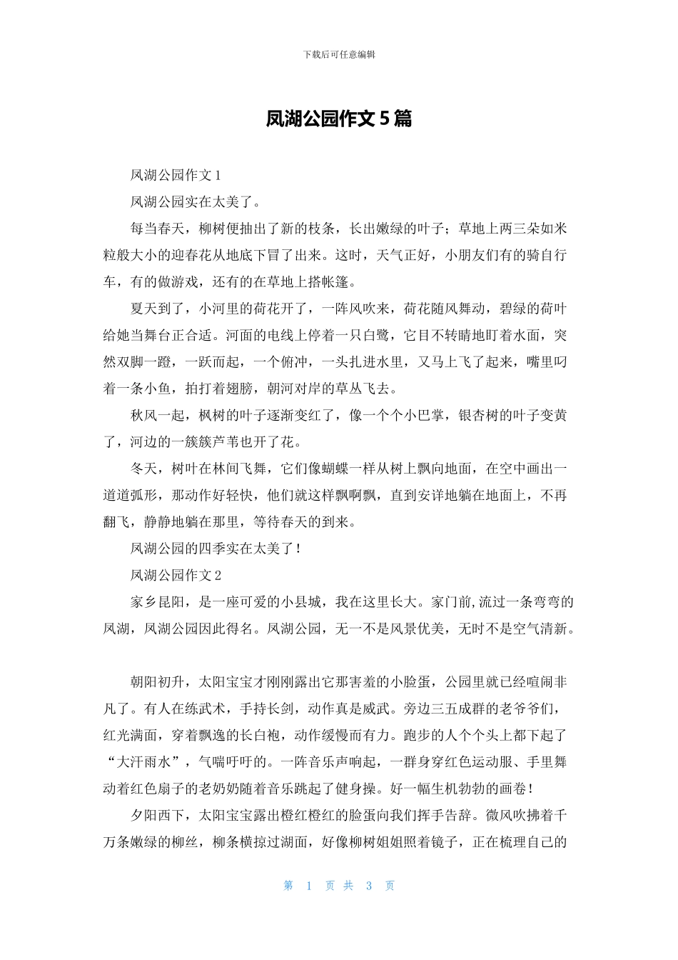 凤湖公园作文5篇_第1页