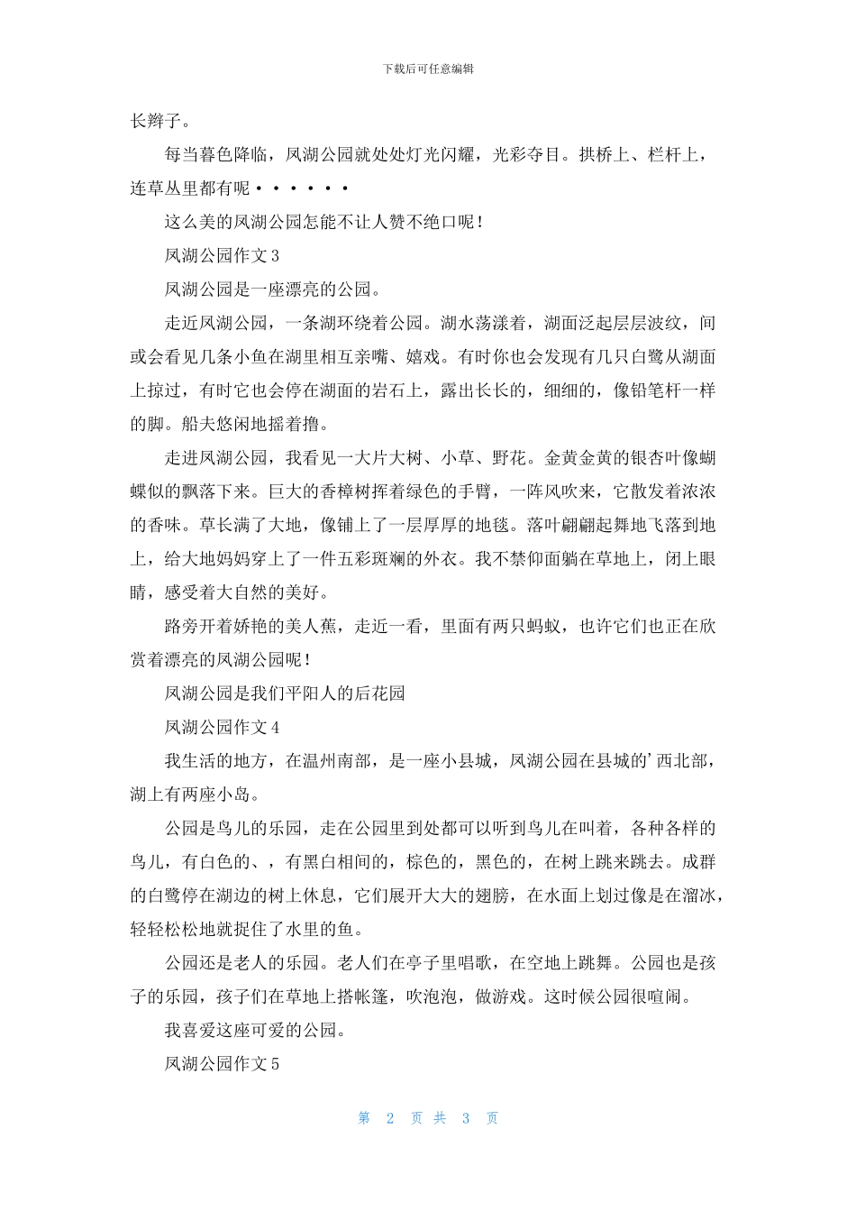 凤湖公园作文5篇_第2页