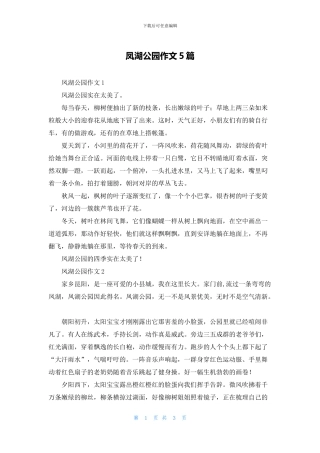 凤湖公园作文5篇