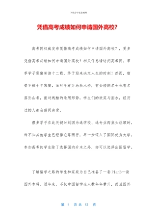 凭借高考成绩如何申请国外高校？