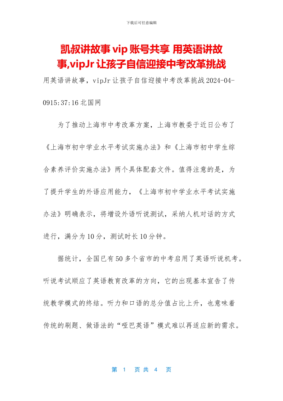 凯叔讲故事vip账号共享-用英语讲故事-vipJr让孩子自信迎接中考改革挑战_第1页