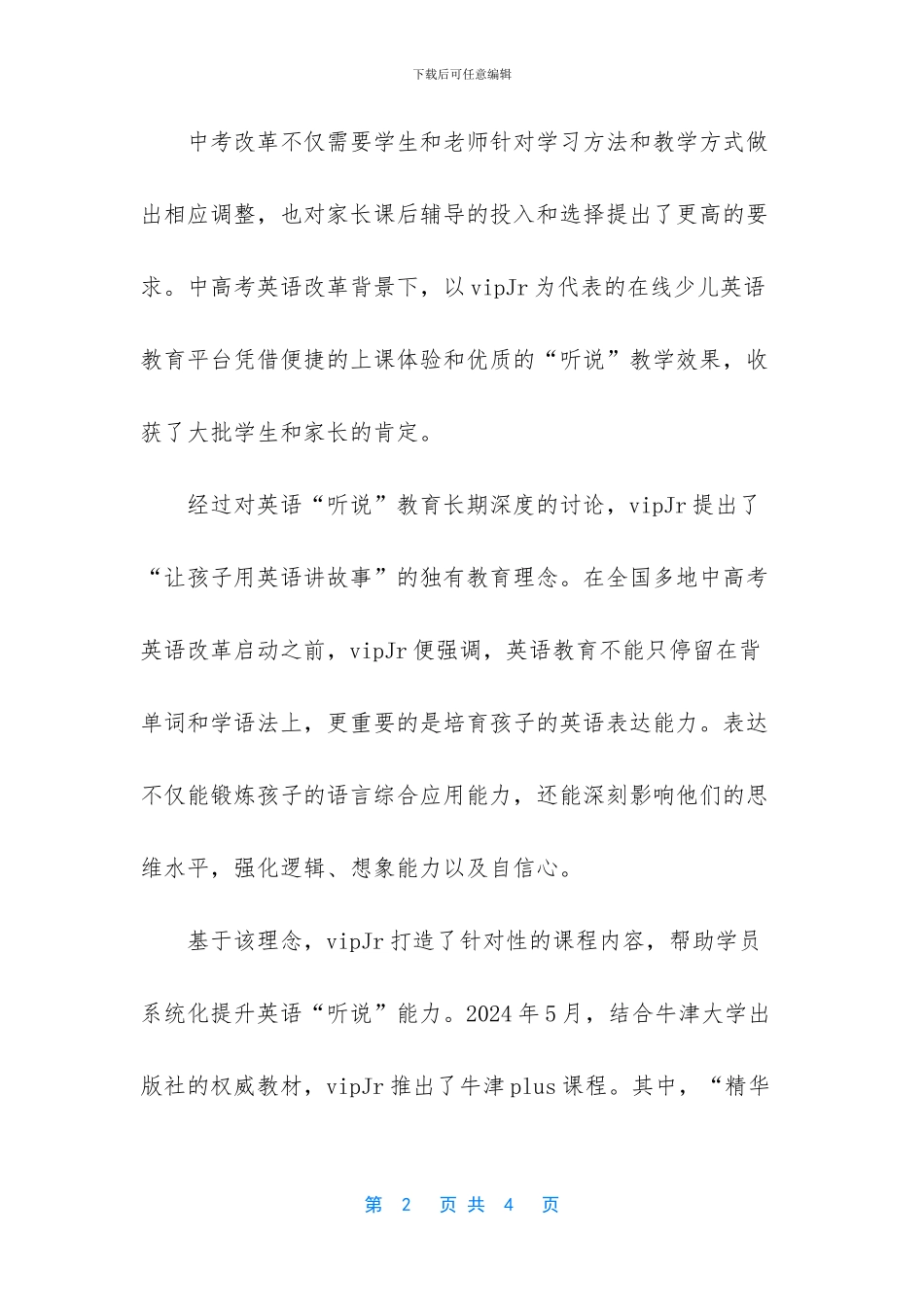 凯叔讲故事vip账号共享-用英语讲故事-vipJr让孩子自信迎接中考改革挑战_第2页