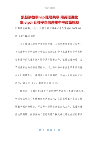 凯叔讲故事vip账号共享-用英语讲故事-vipJr让孩子自信迎接中考改革挑战