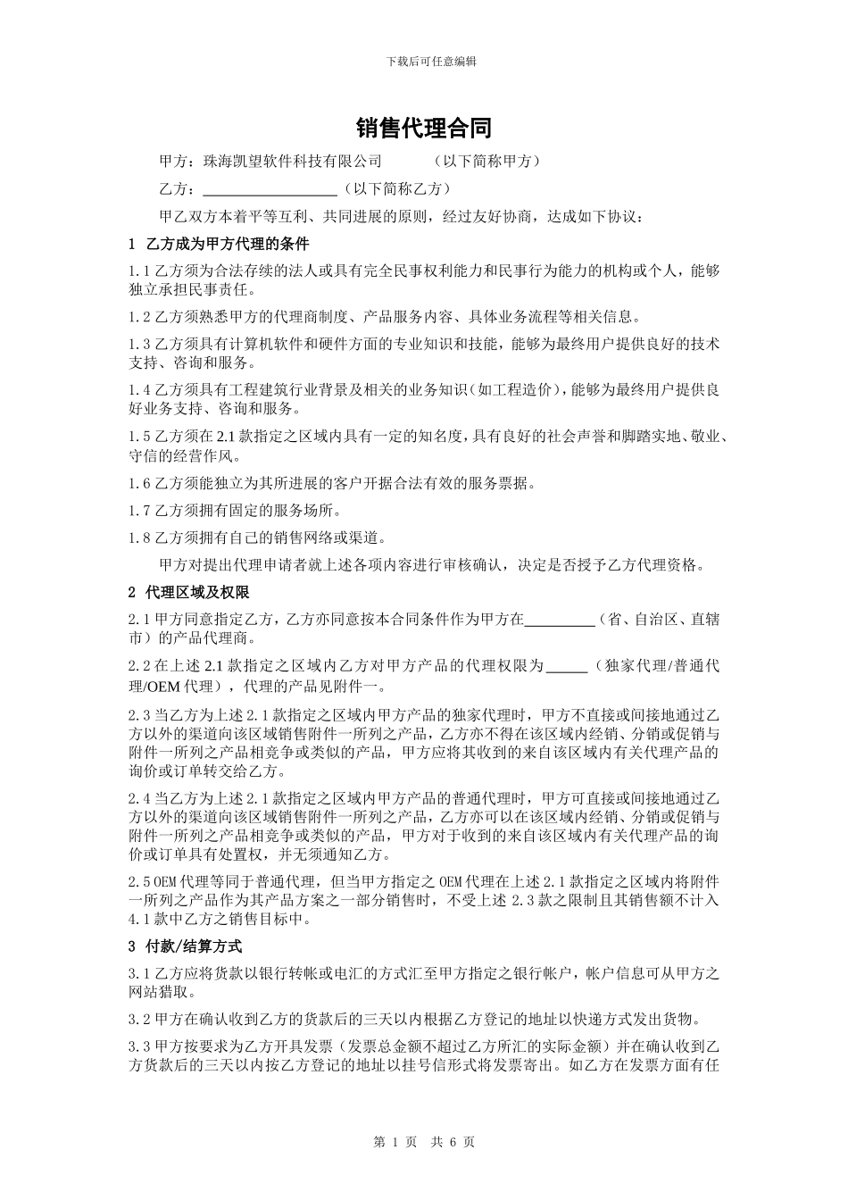 凯望软件销售代理合同_第1页