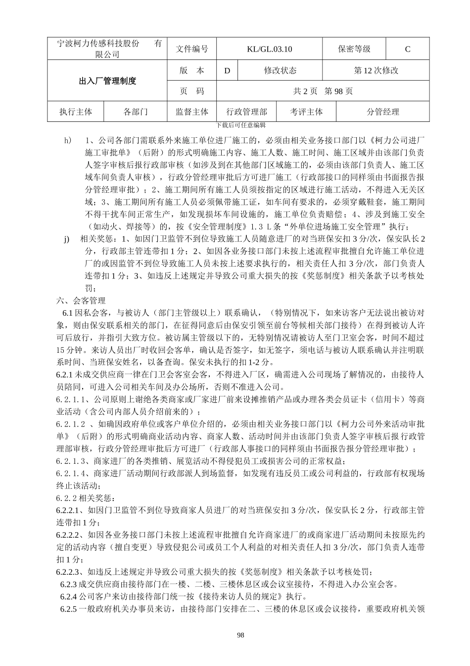 出入厂管理制度_第3页