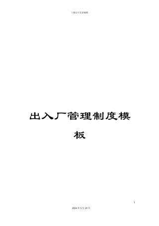 出入厂管理制度模板