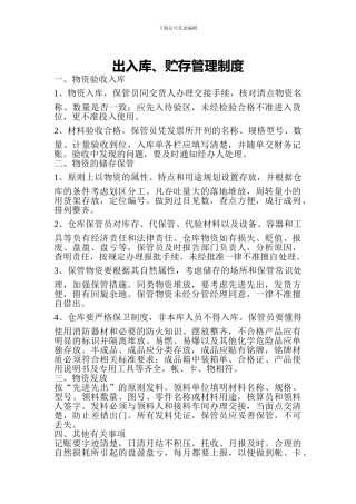 出入库、贮存管理制度