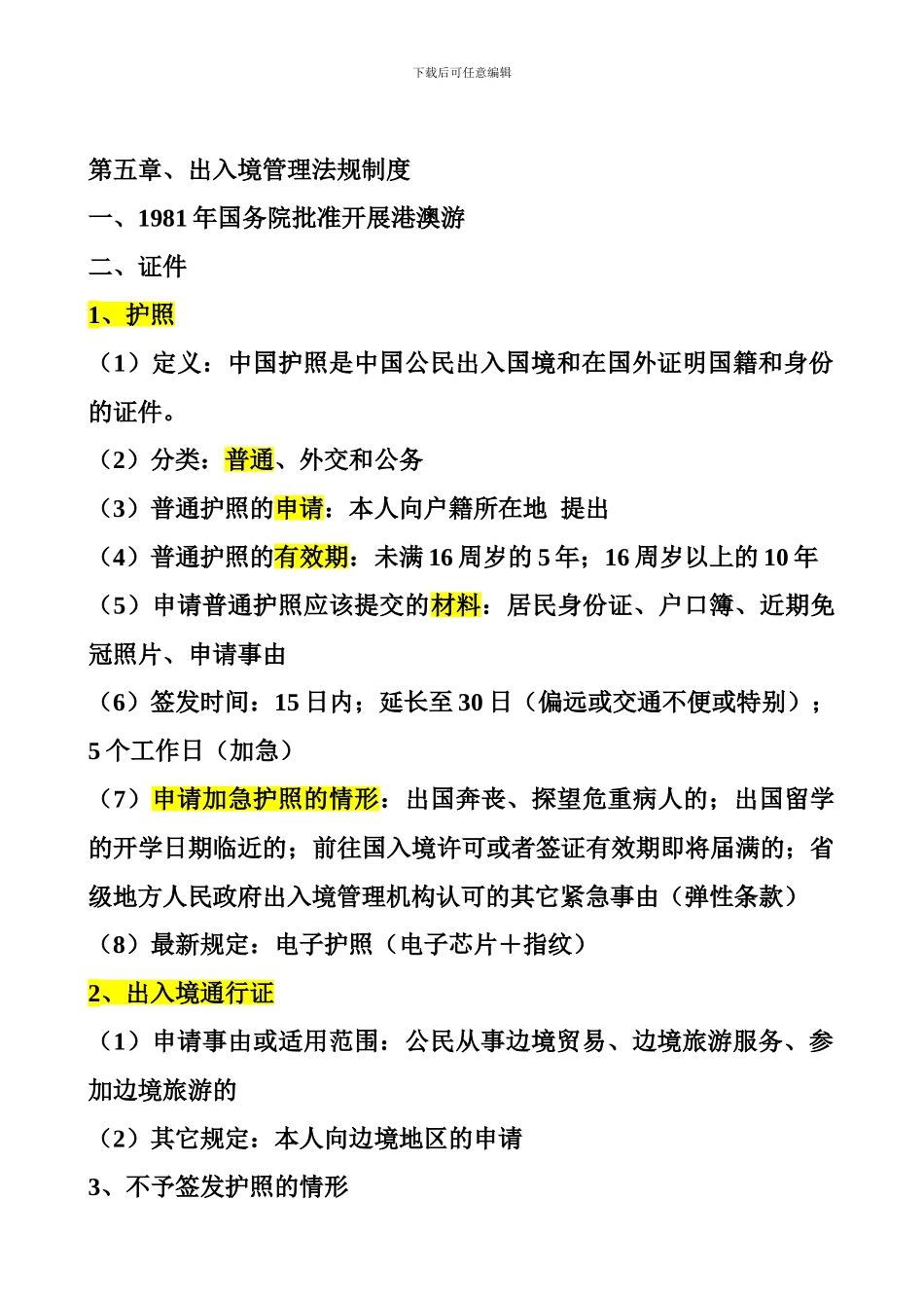 出入境管理法规制度_第1页