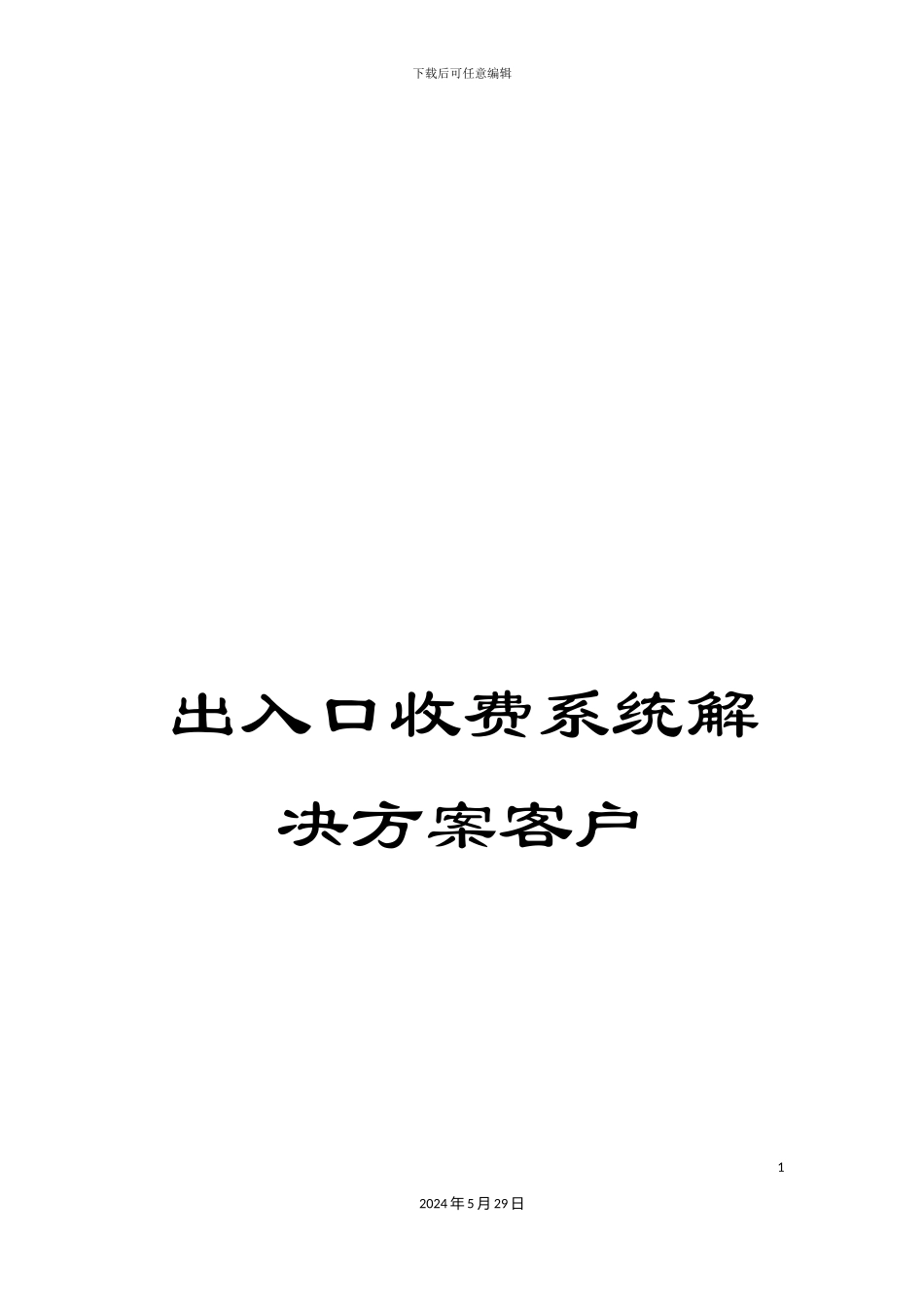 出入口收费系统解决方案客户_第1页