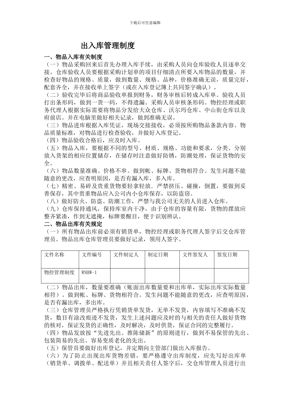 出入库管理制度909738_第1页