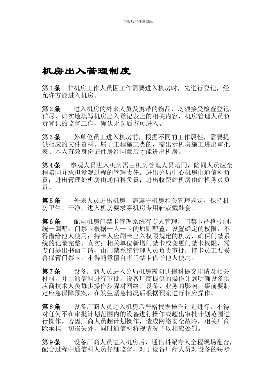 出入机房管理制度_第1页