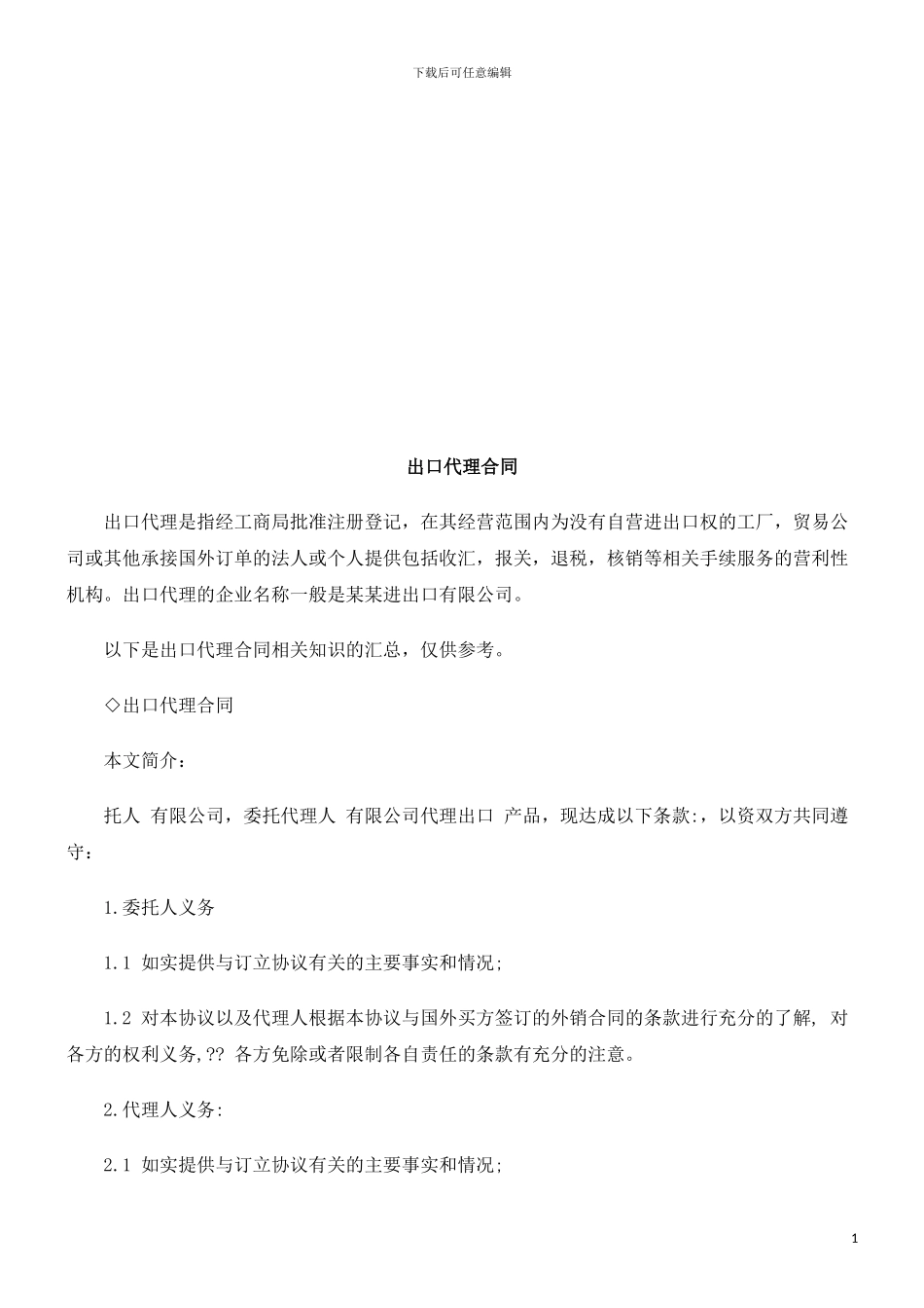 出口代理出口代理合同的应用_第1页