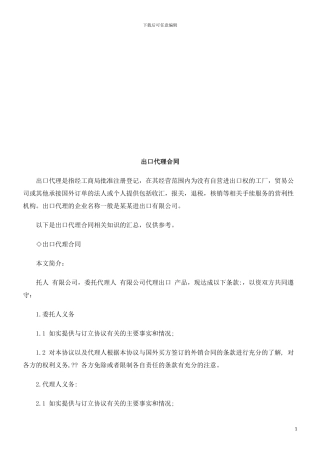 出口代理出口代理合同的应用