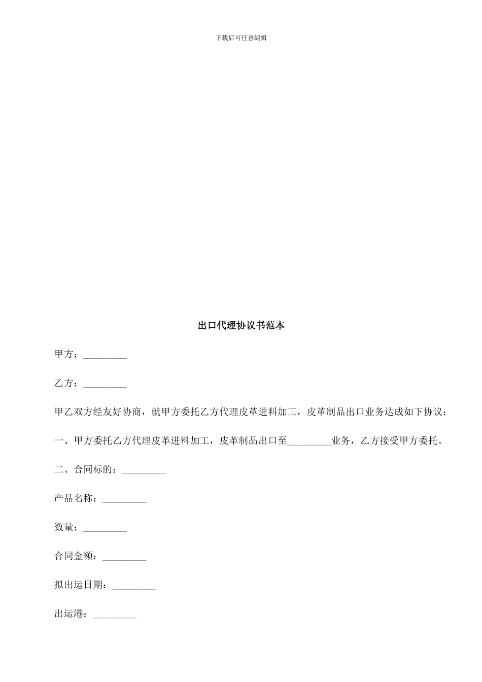 出口代理出口代理协议书范本的应用_第1页