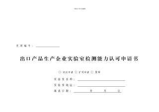 出口产品生产企业实验室认可申请书