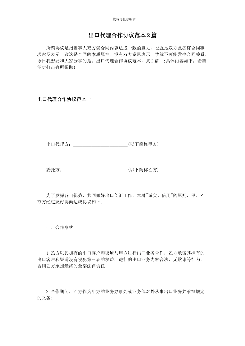 出口代理合作协议范本2篇_第1页