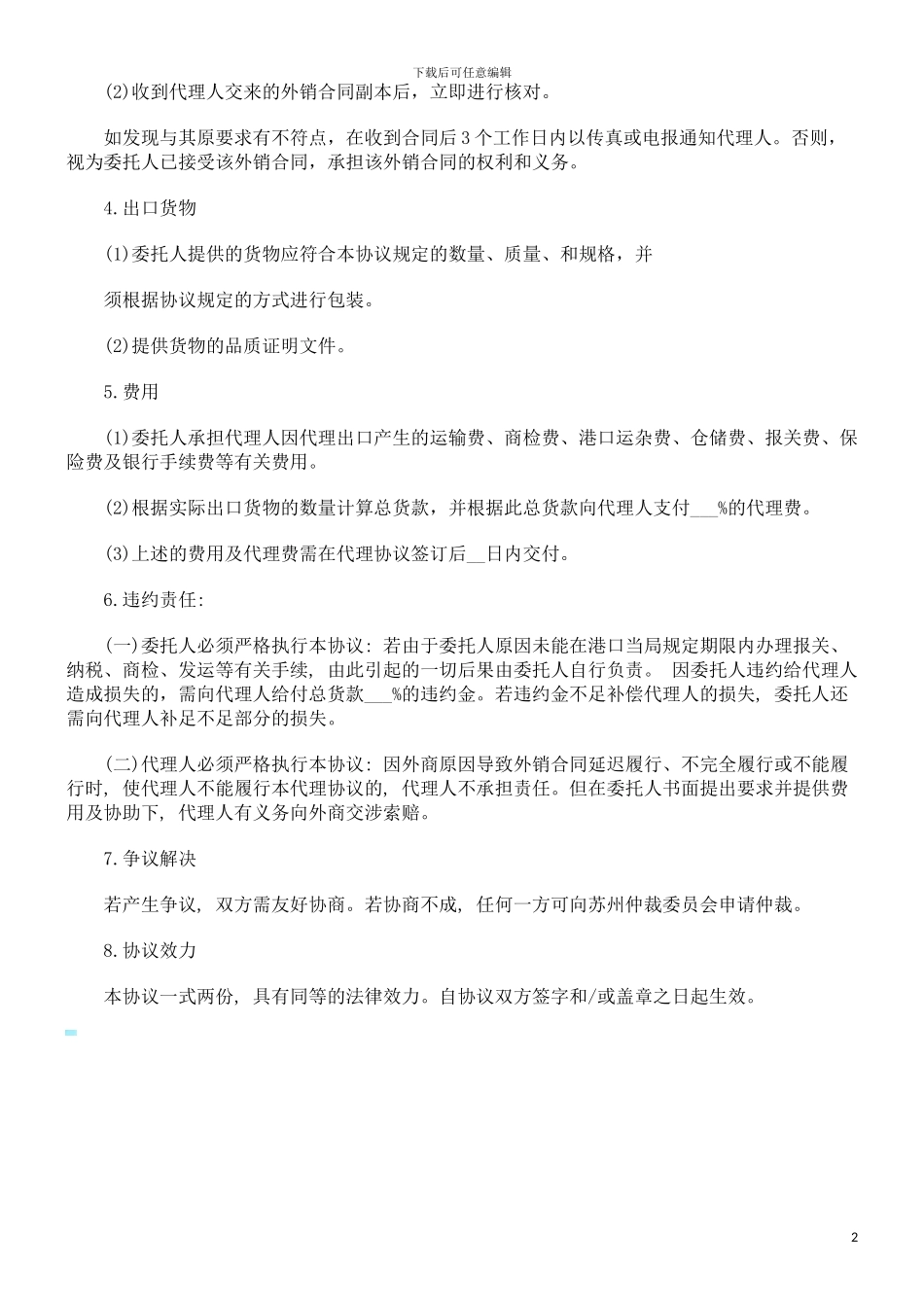 出口代理出口代理合同范本的应用_第2页