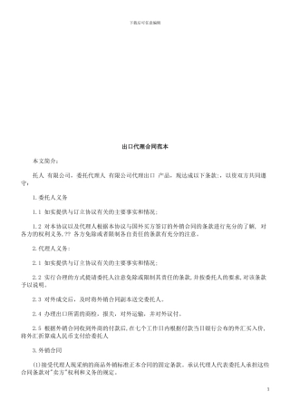 出口代理出口代理合同范本的应用