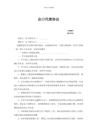 出口代理协议