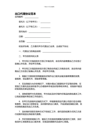 出口代理协议范本