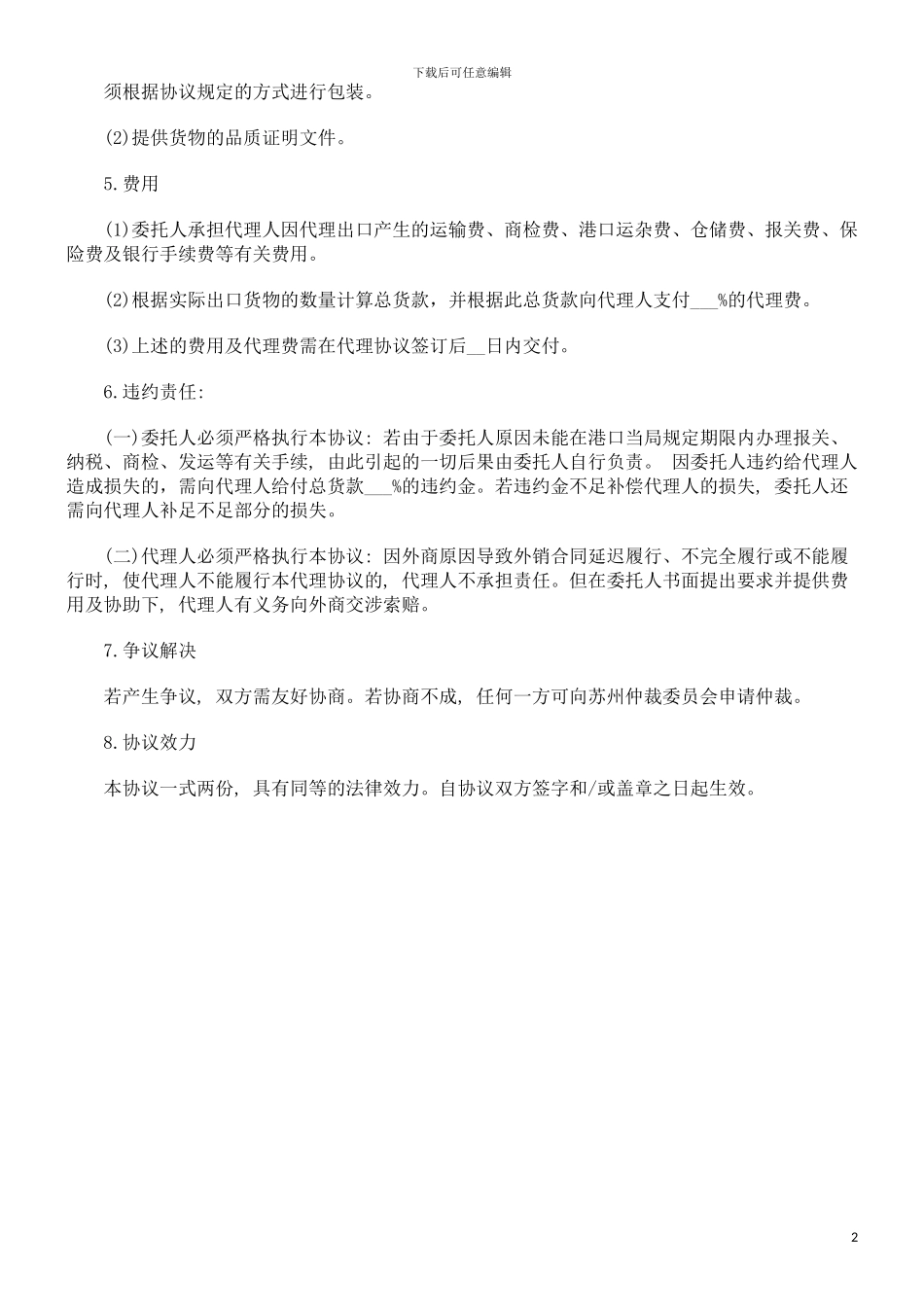 出口代理合同范本研究与分析_第2页