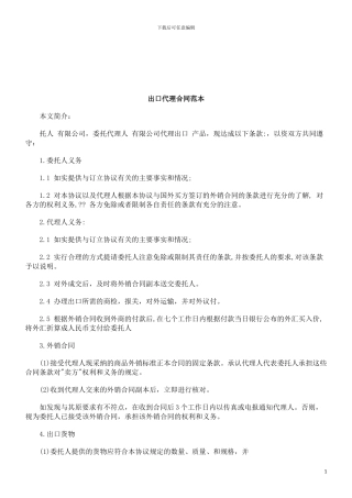出口代理合同范本研究与分析