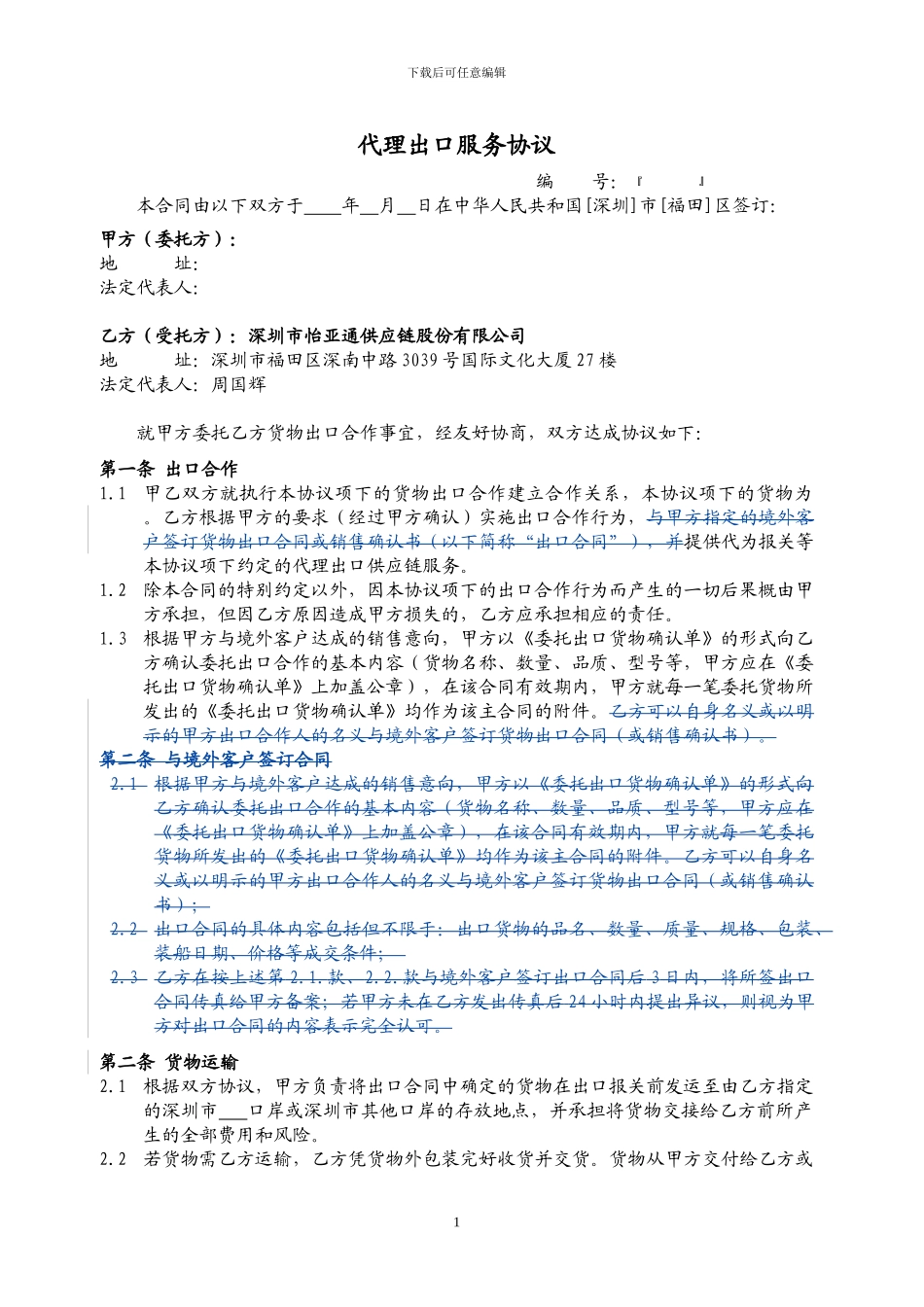 出口供应链服务协议-双抬头定版_第1页