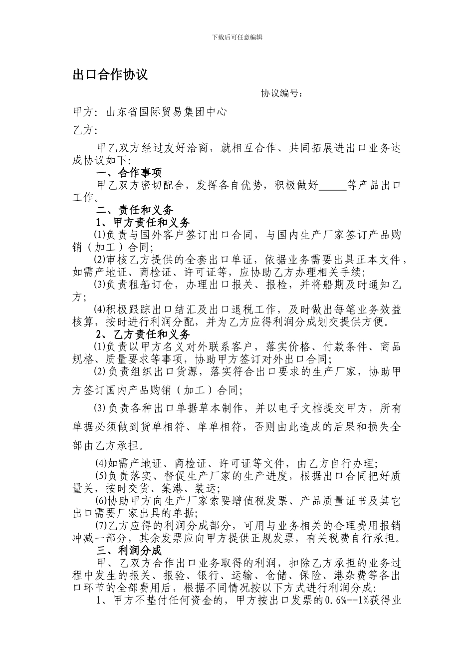 出口合作协议_第1页