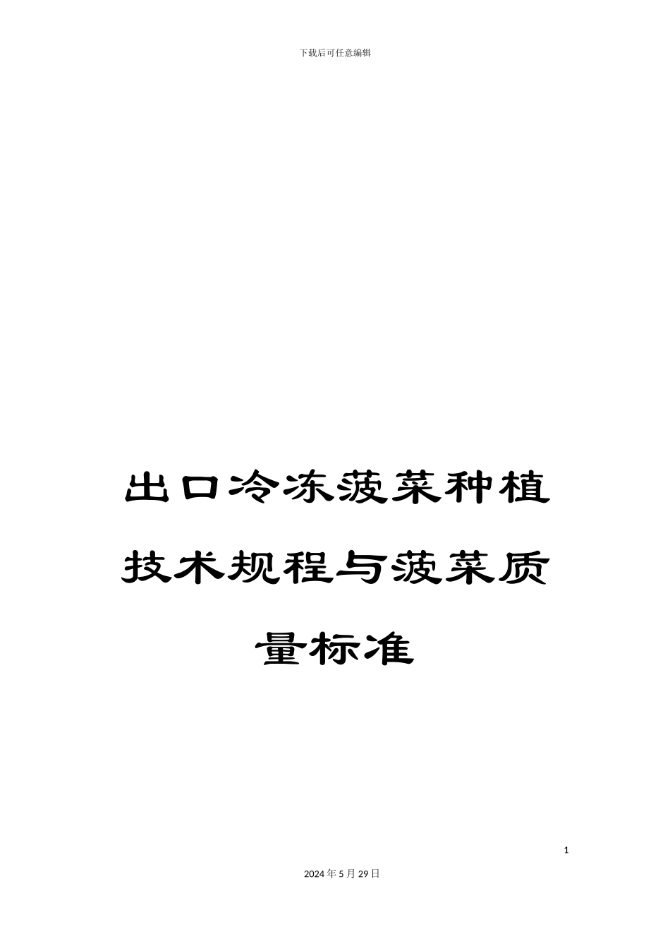 出口冷冻菠菜种植技术规程与菠菜质量标准_第1页