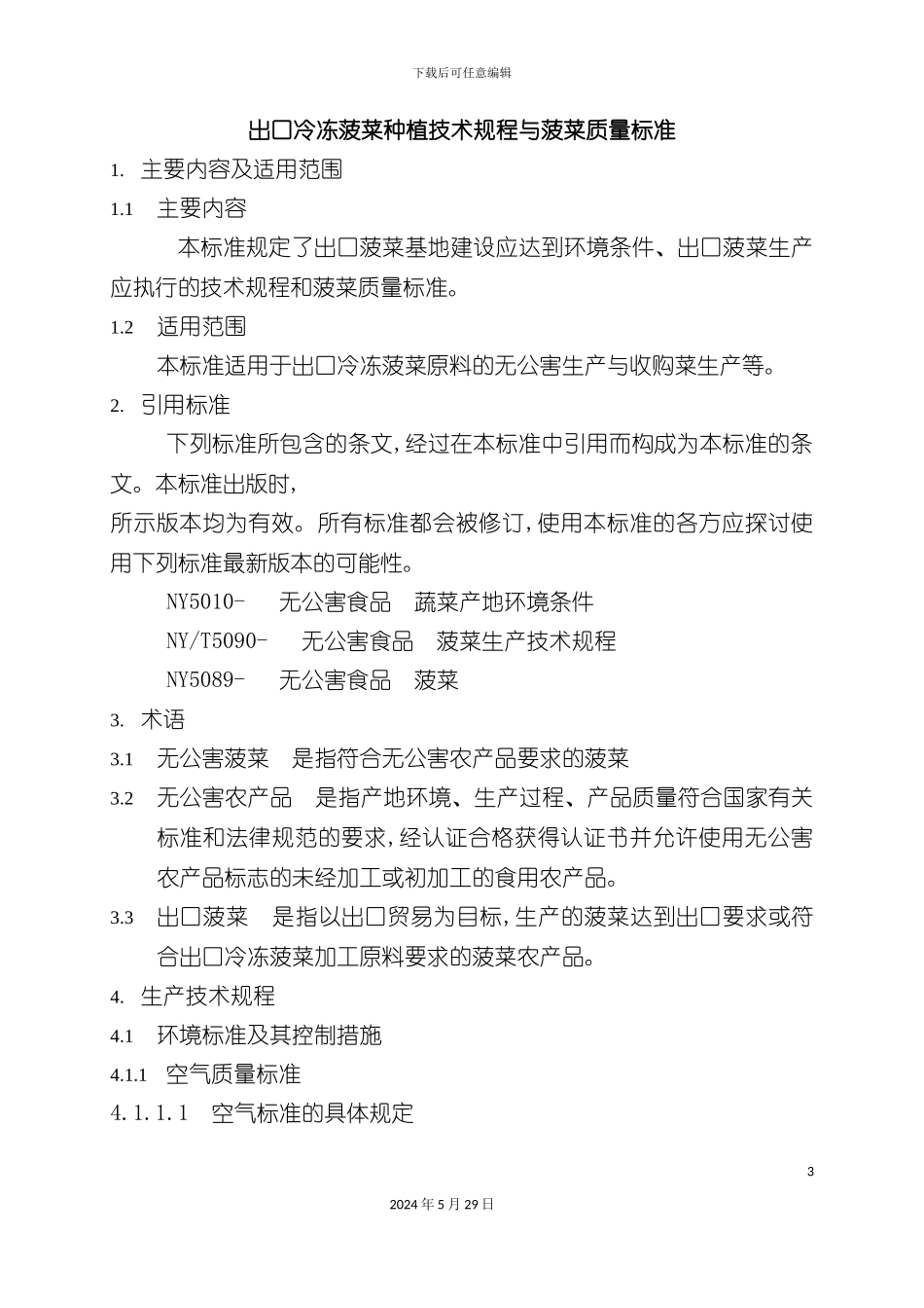 出口冷冻菠菜种植技术规程与菠菜质量标准_第3页