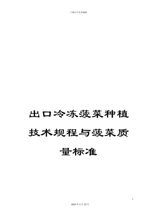 出口冷冻菠菜种植技术规程与菠菜质量标准