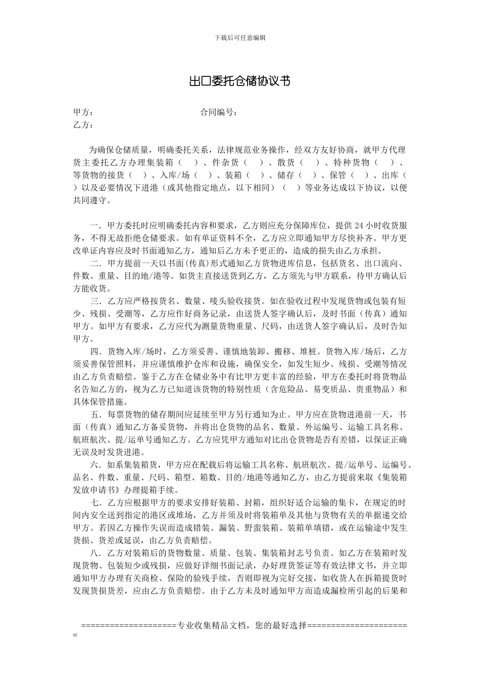 出口委托仓储协议书_第1页