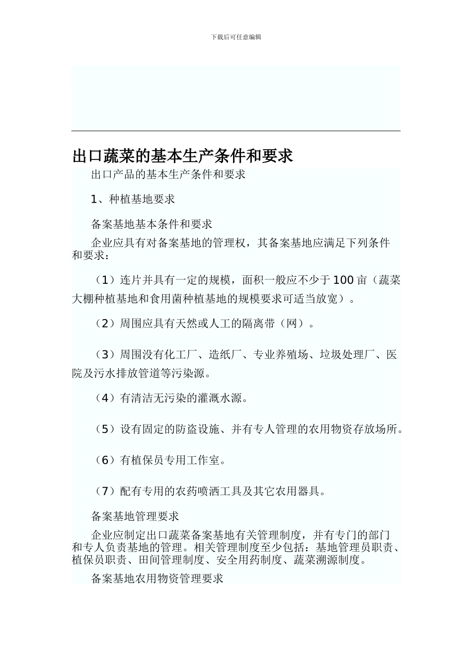 出口蔬菜的基本生产条件和要求_第1页
