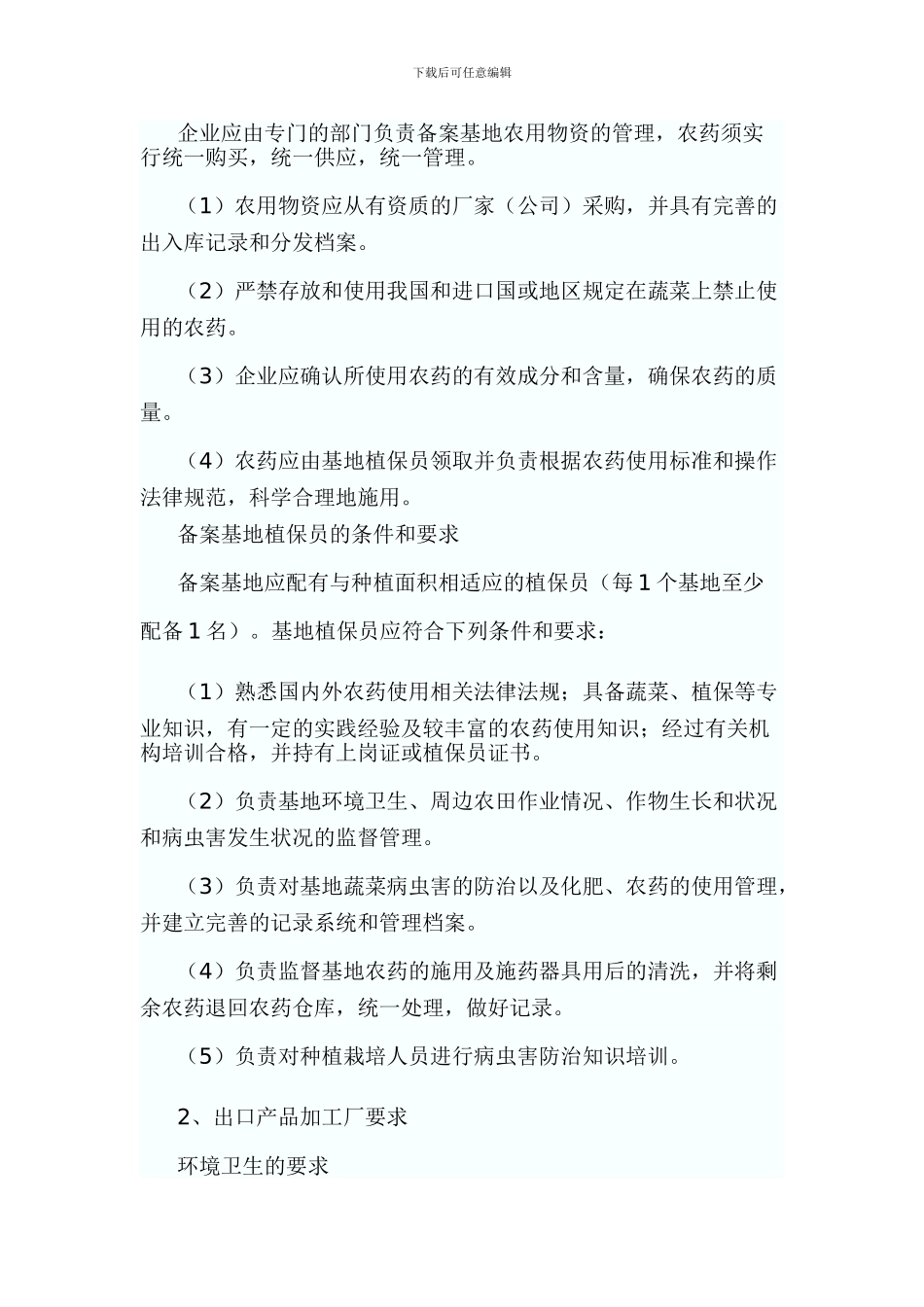 出口蔬菜的基本生产条件和要求_第2页