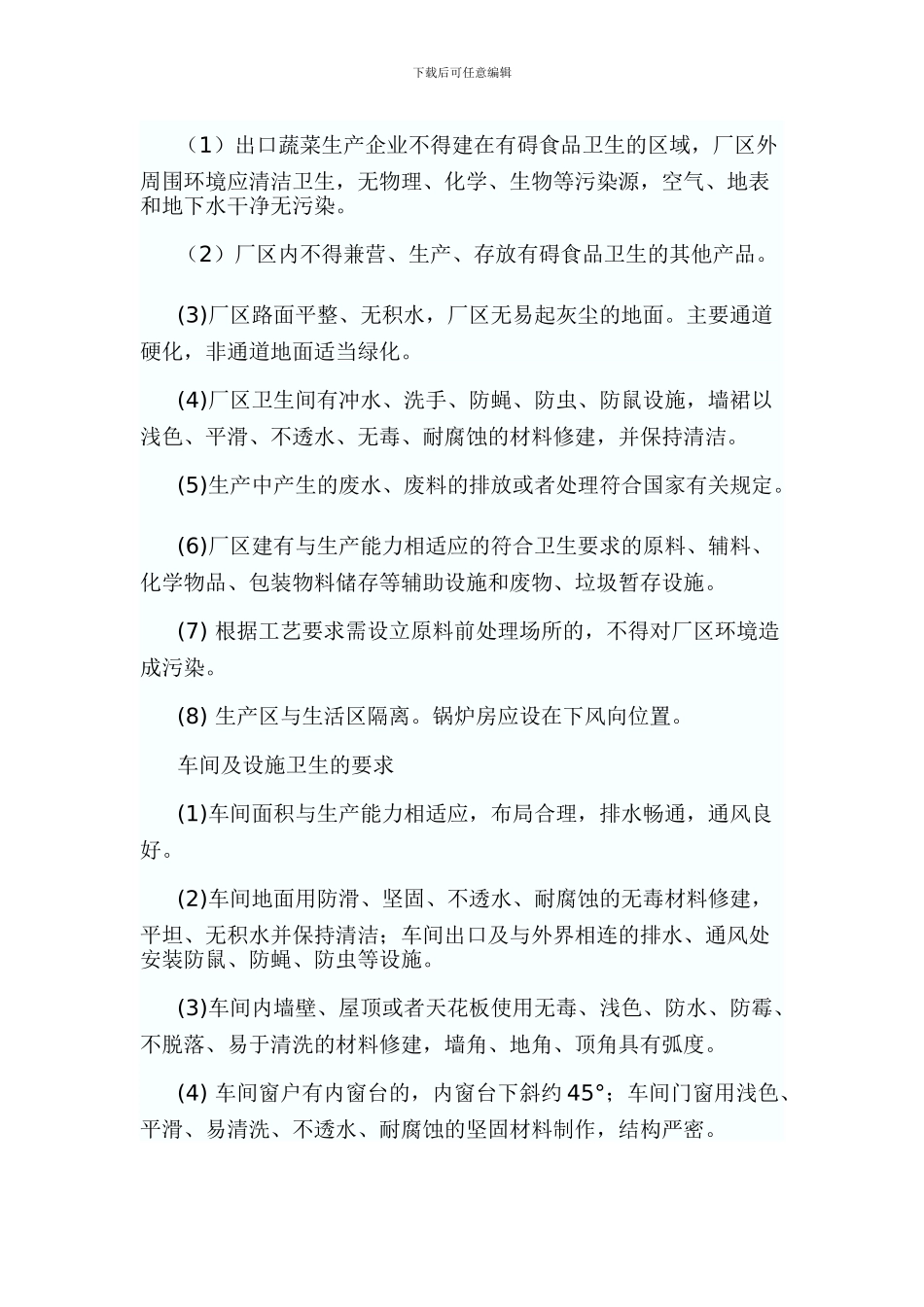 出口蔬菜的基本生产条件和要求_第3页