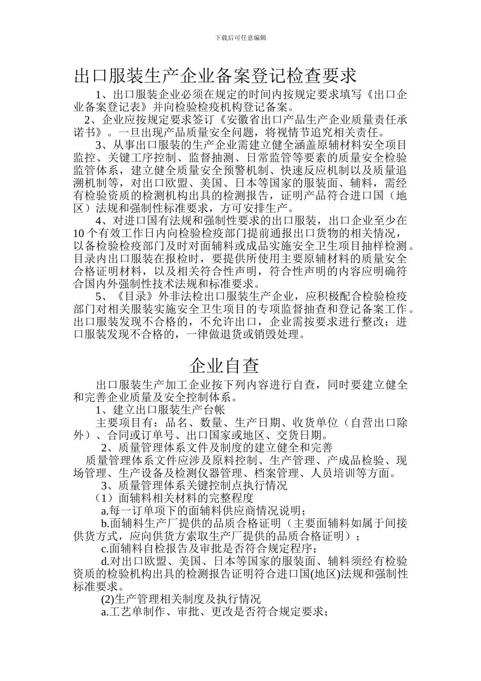 出口服装生产企业备案登记检查要求_第1页