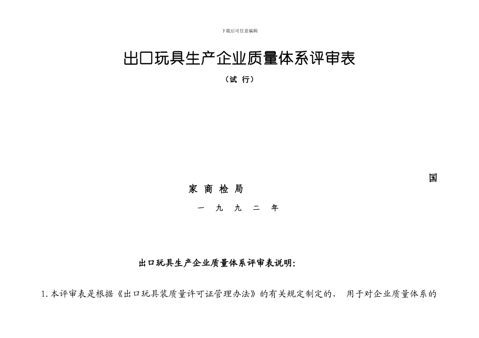 出口玩具生产企业质量体系评审表_第2页